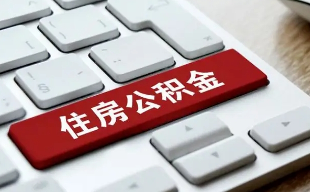安阳怎么提封存公积金里的余额（怎么取封存的住房公积金）