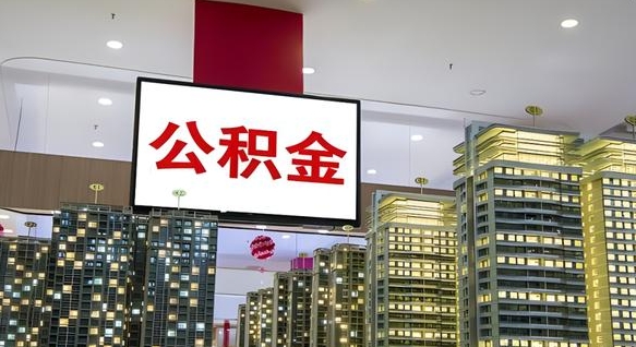 安阳重庆公积金提取代办新政（重庆公积金代取手续费）