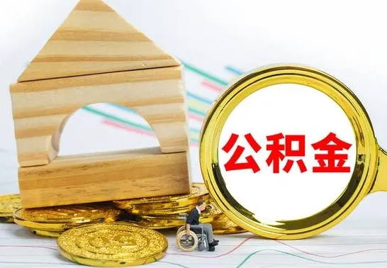 安阳公积金交了半年离职了可以取吗（住房公积金是不是离职半年就可以拿）